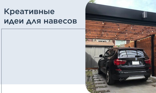 Креативные идеи для навесов от РадиДОМА-Хлм