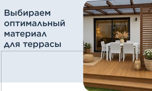 Выбираем оптимальный материал для террасы в Холмске