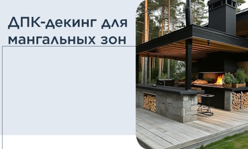 ДПК-декинг для мангальных зон в Холмске