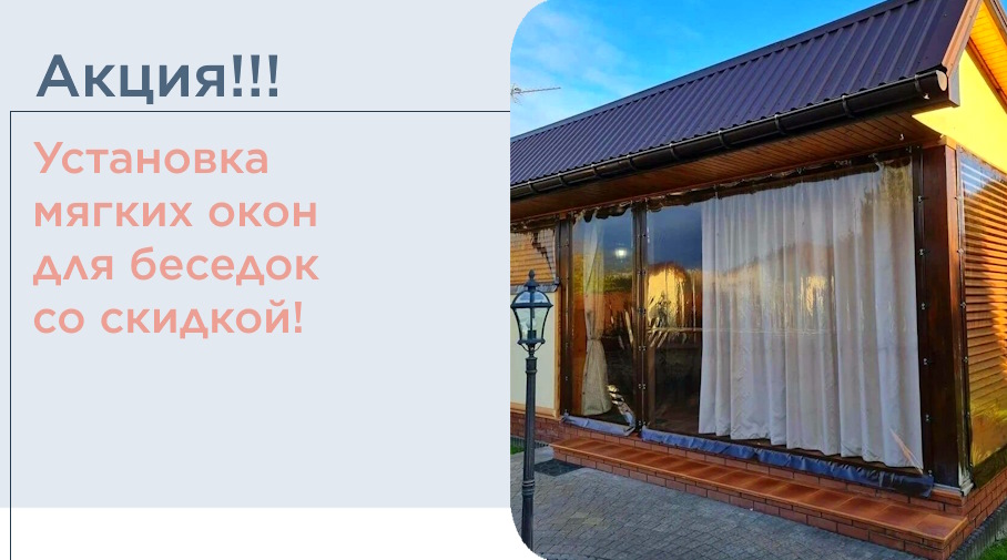 Акция! Установка мягких окон для беседок со скидкой